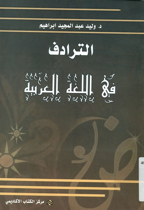 الترادف في اللغة العربية